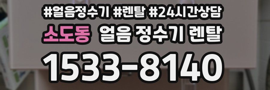 소도동 얼음 정수기 렌탈