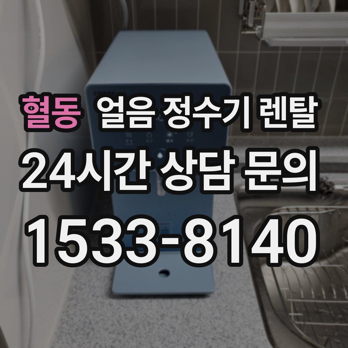 혈동 얼음 정수기 렌탈 아이스커피가 맛있어지는 조합은 무엇일까
