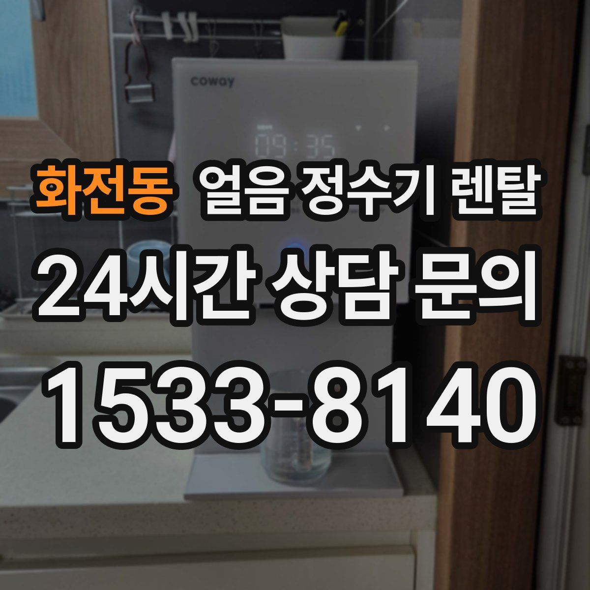 화전동 얼음 정수기 렌탈