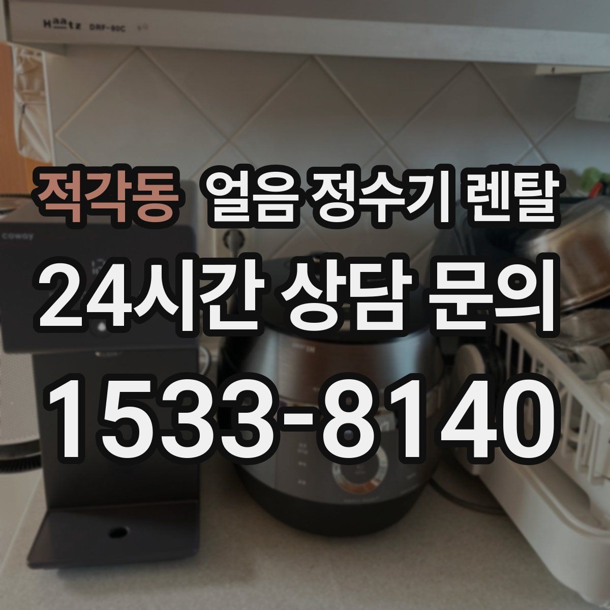 적각동 얼음 정수기 렌탈 얼음이 탁해 보이면 의심할 원인