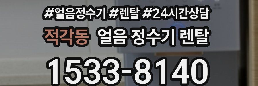 적각동 얼음 정수기 렌탈