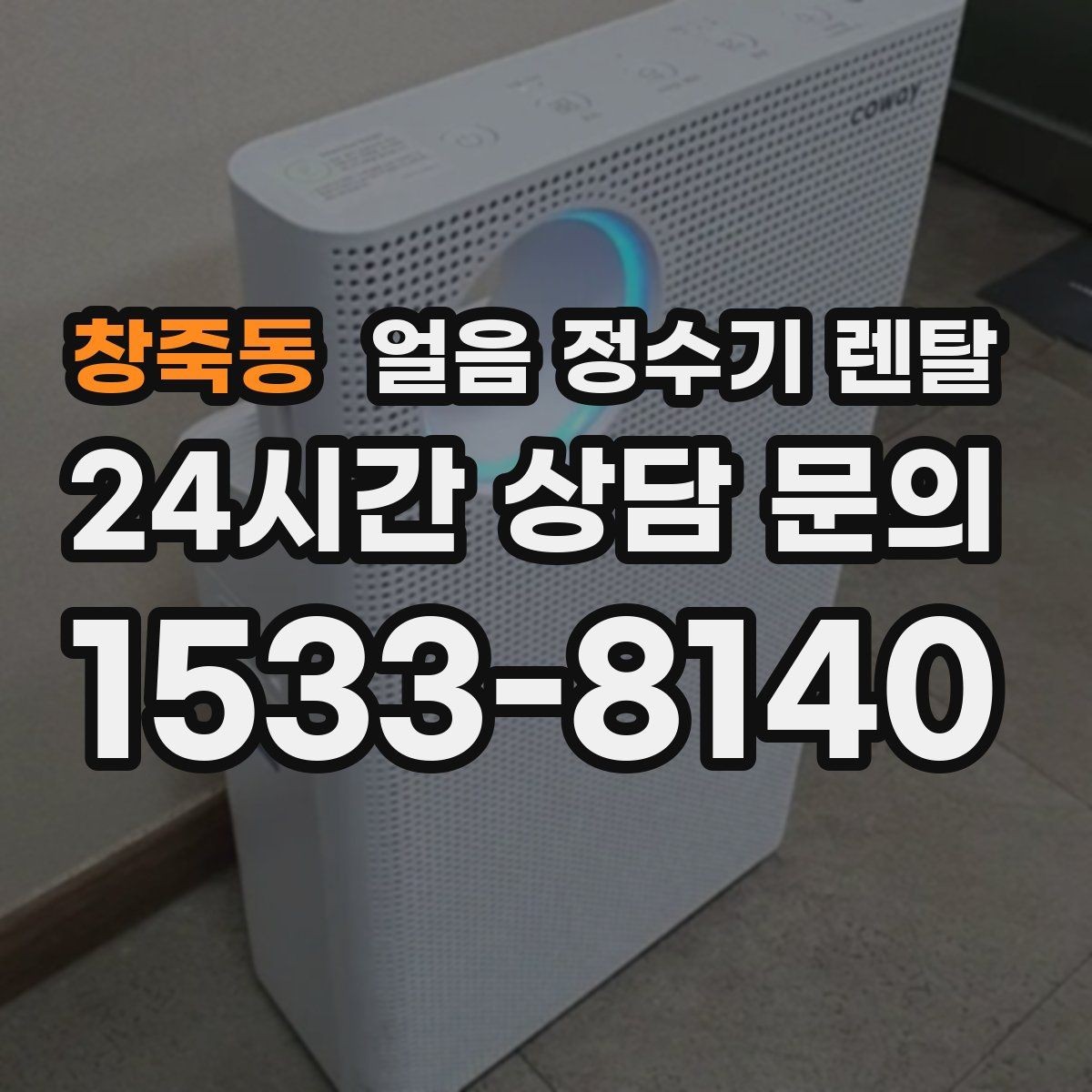 창죽동 얼음 정수기 렌탈 집에서도 얼음이 바로 나오는 편리함