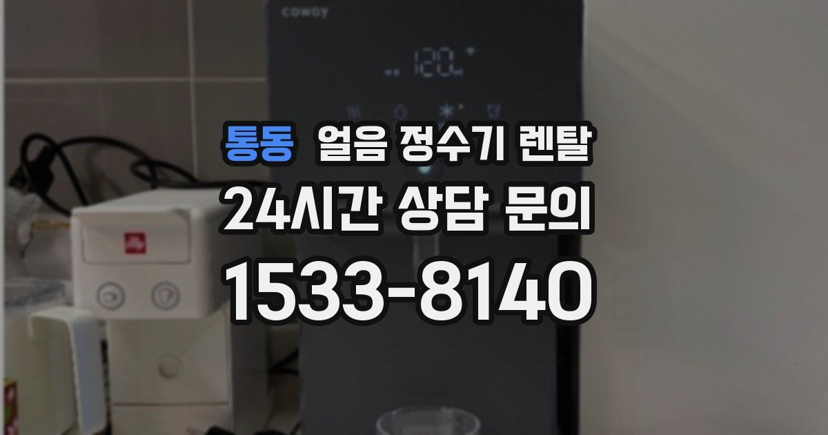 통동 얼음 정수기 렌탈