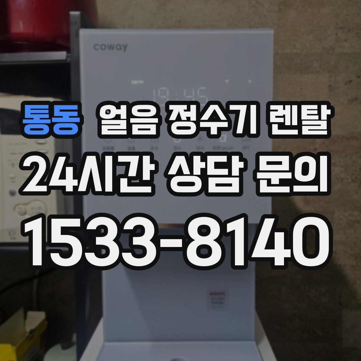 통동 얼음 정수기 렌탈
