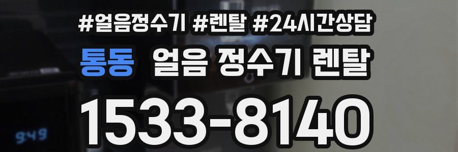 통동 얼음 정수기 렌탈