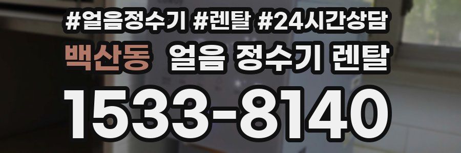 백산동 얼음 정수기 렌탈