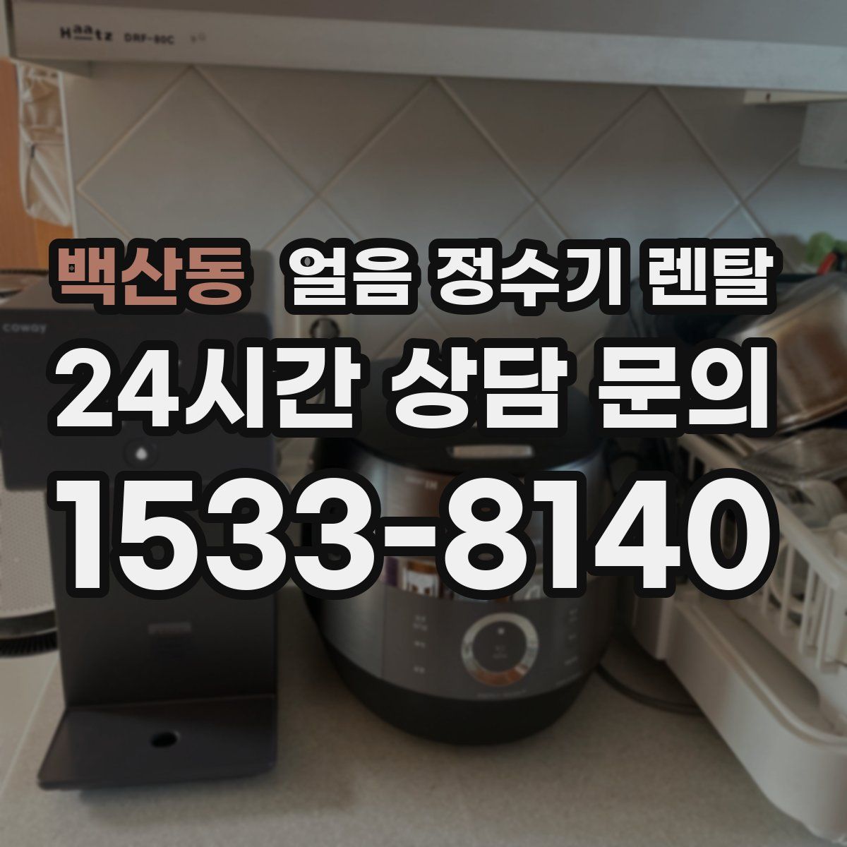 백산동 얼음 정수기 렌탈
