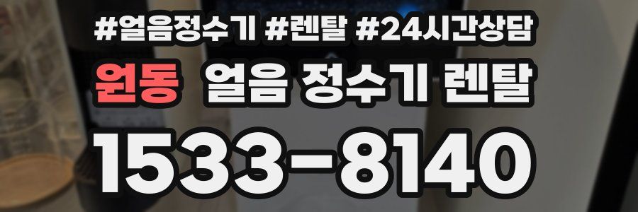 원동 얼음 정수기 렌탈