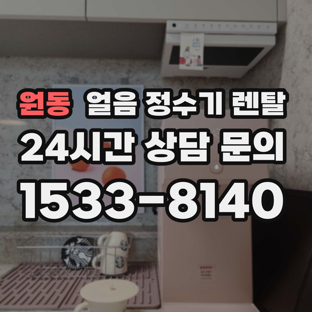 원동 얼음 정수기 렌탈