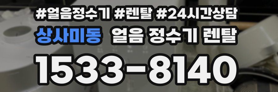 상사미동 얼음 정수기 렌탈