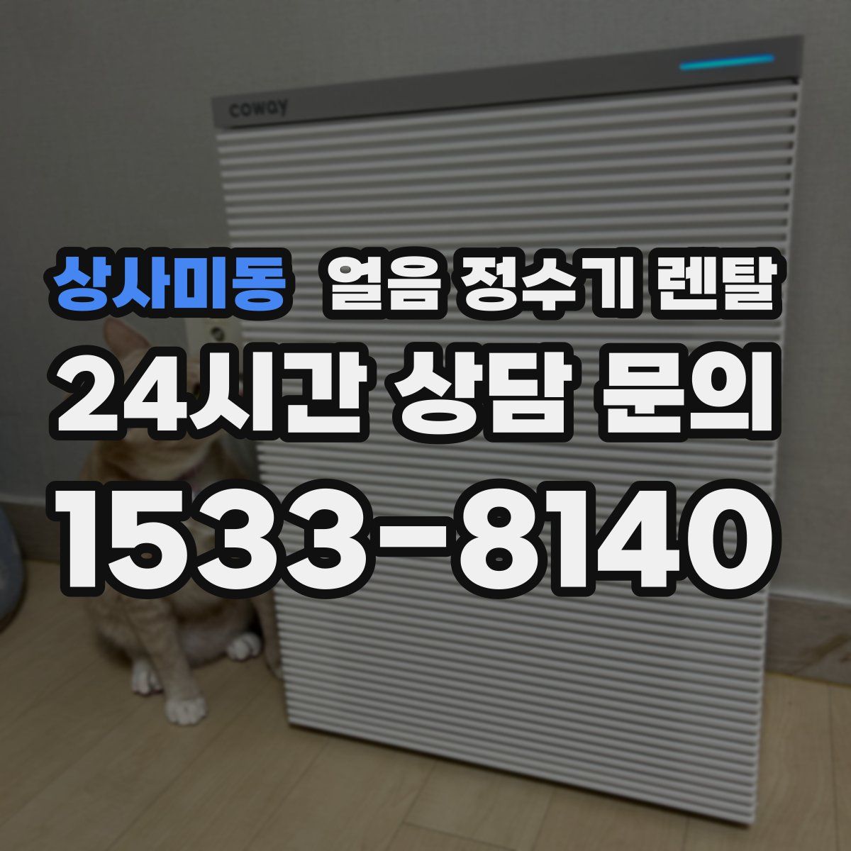 상사미동 얼음 정수기 렌탈
