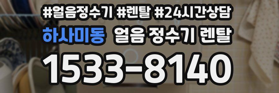 하사미동 얼음 정수기 렌탈