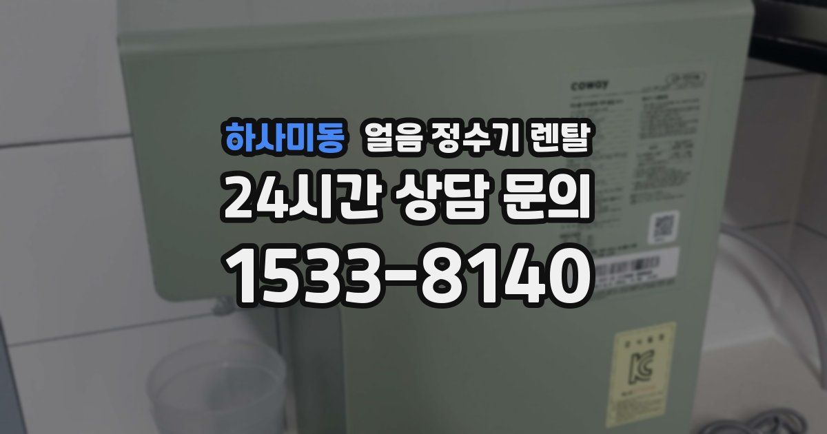 하사미동 얼음 정수기 렌탈