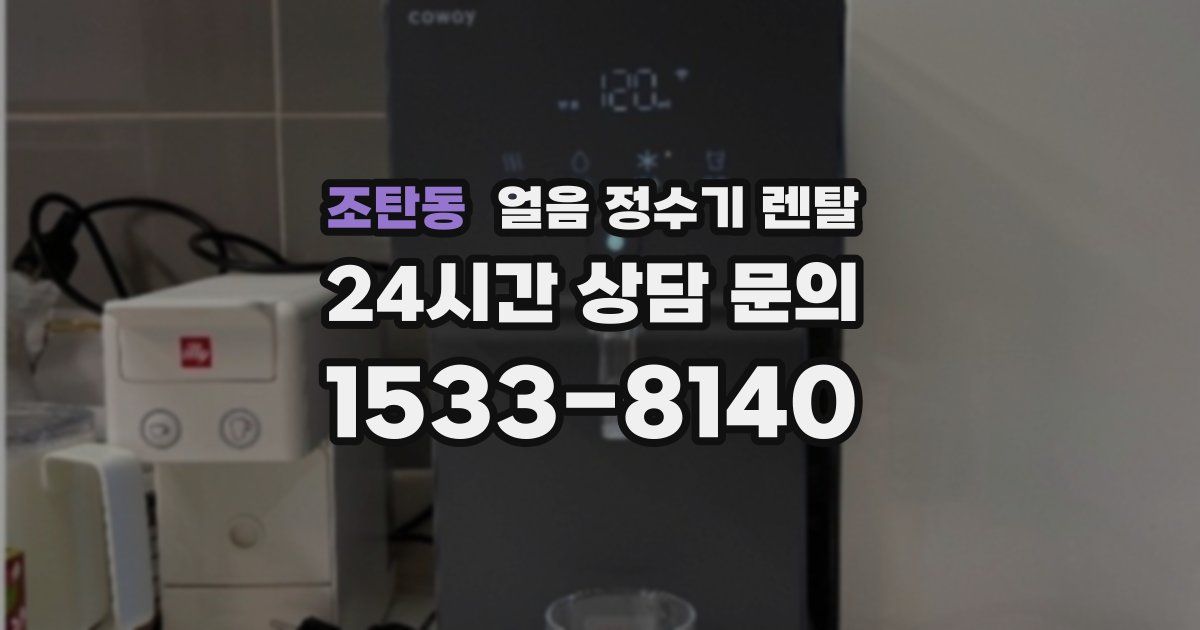 조탄동 얼음 정수기 렌탈