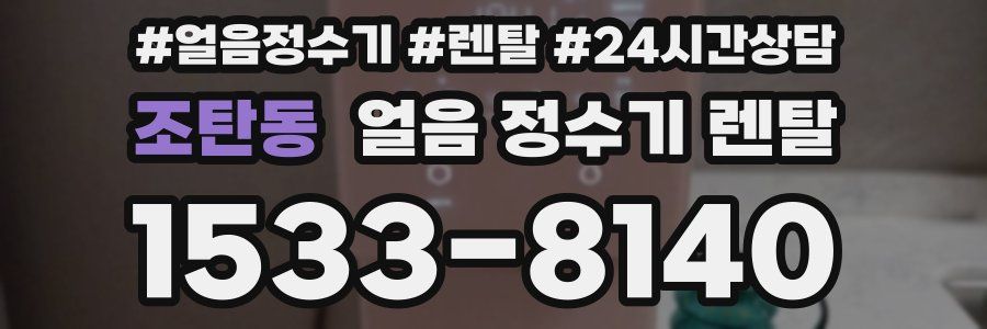 조탄동 얼음 정수기 렌탈