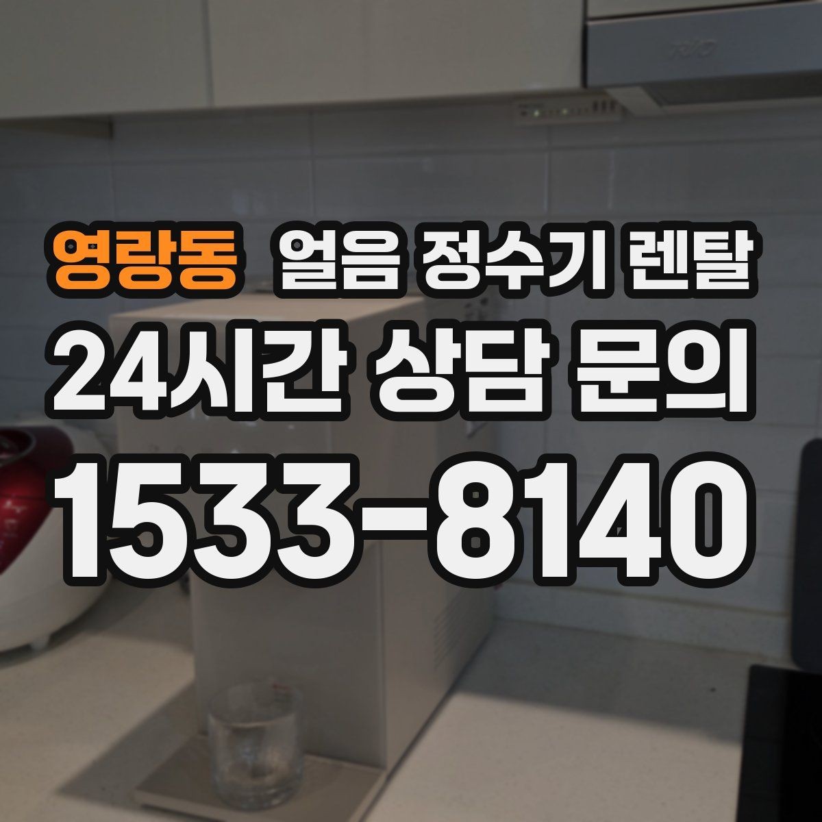 영랑동 얼음 정수기 렌탈 프로모션 비교할 때 함정 피하는 방법