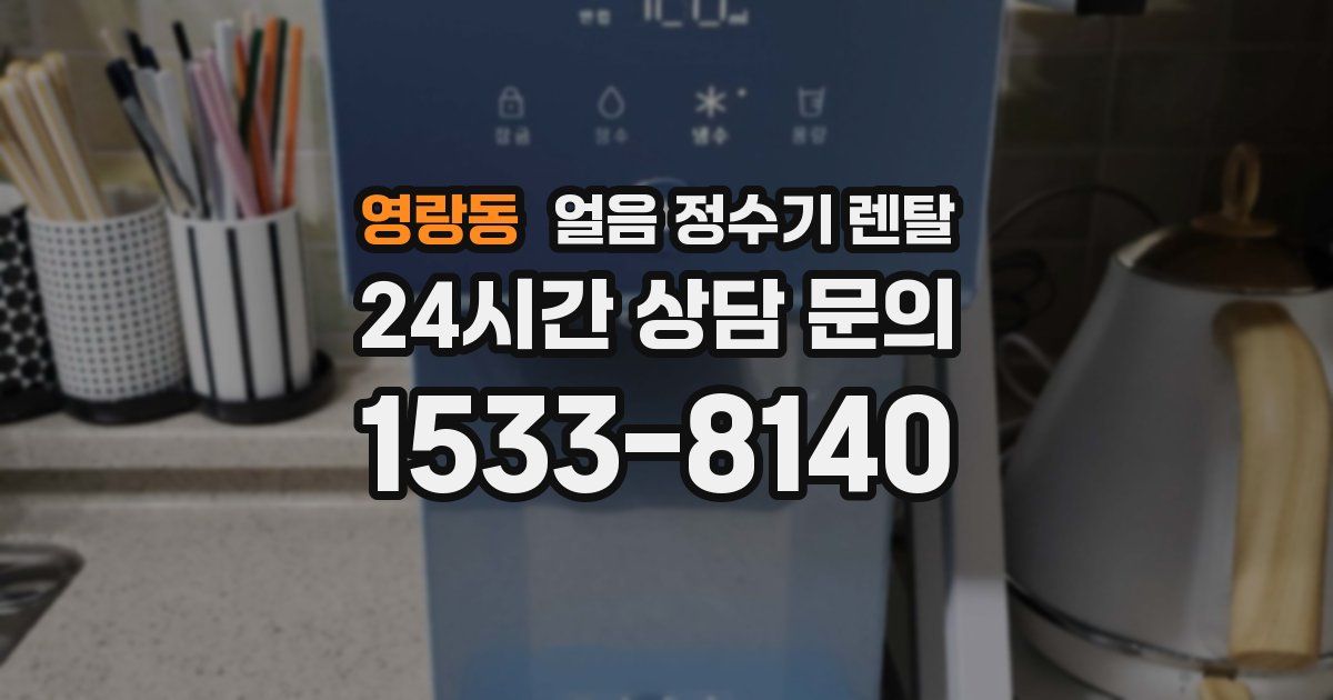 영랑동 얼음 정수기 렌탈