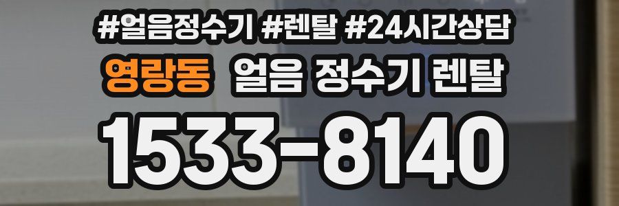 영랑동 얼음 정수기 렌탈