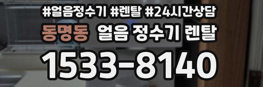 동명동 얼음 정수기 렌탈