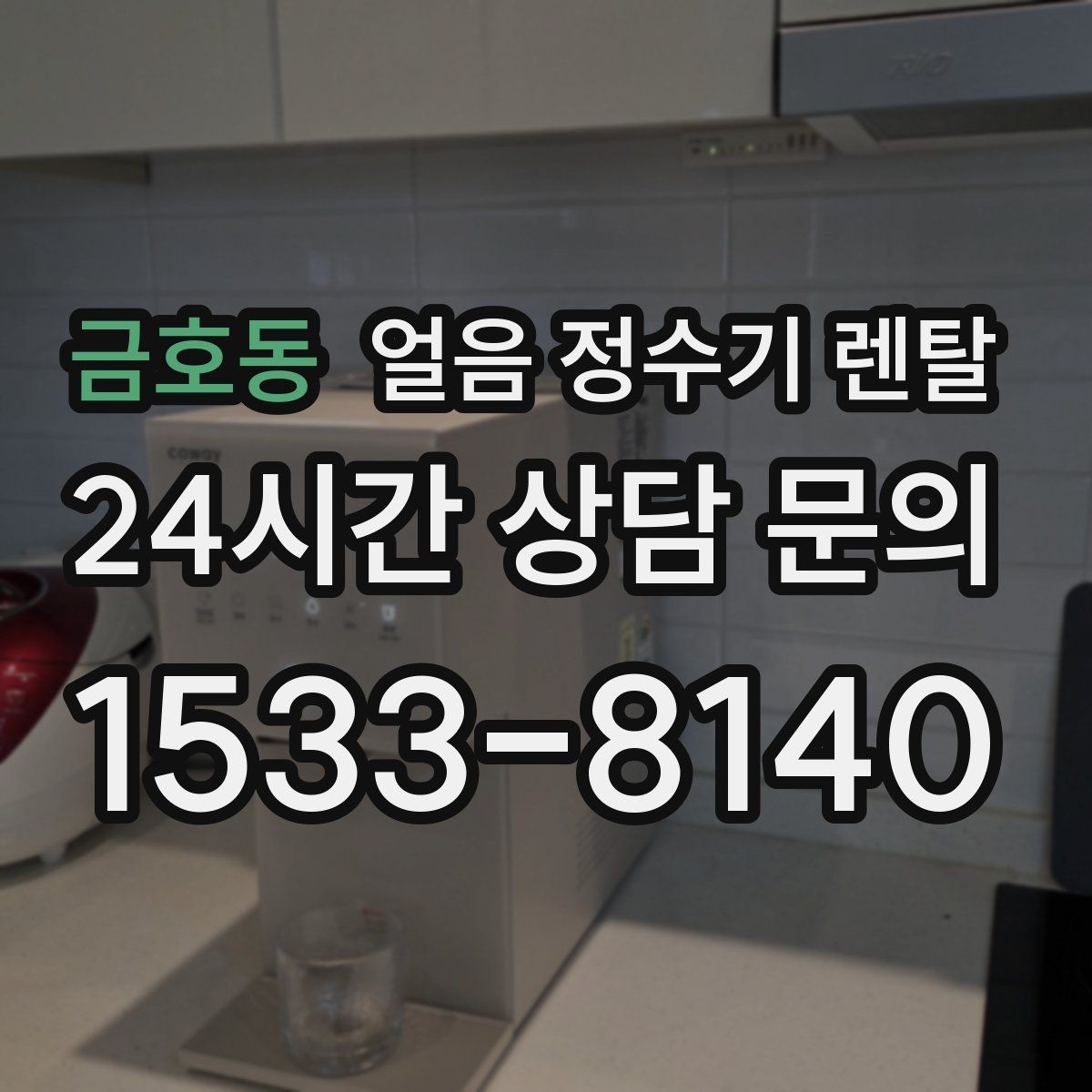 금호동 얼음 정수기 렌탈 상판 공간이 부족할 때 빌트인 고려 포인트