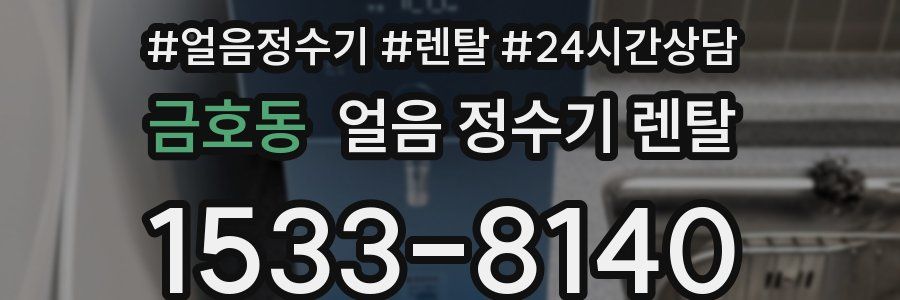 금호동 얼음 정수기 렌탈
