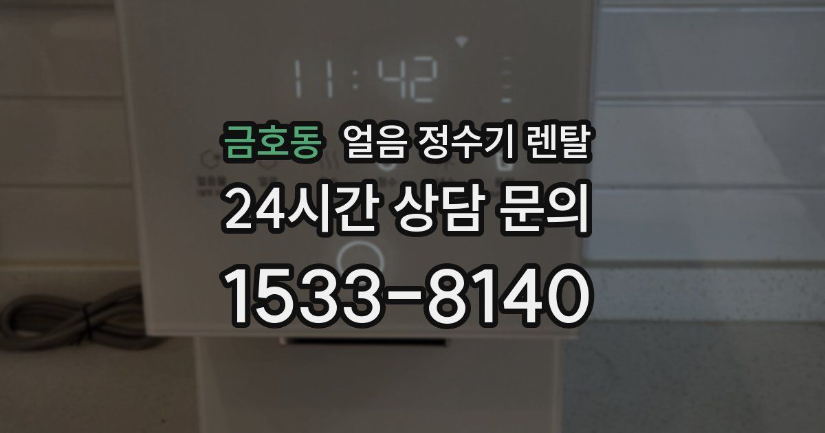 금호동 얼음 정수기 렌탈