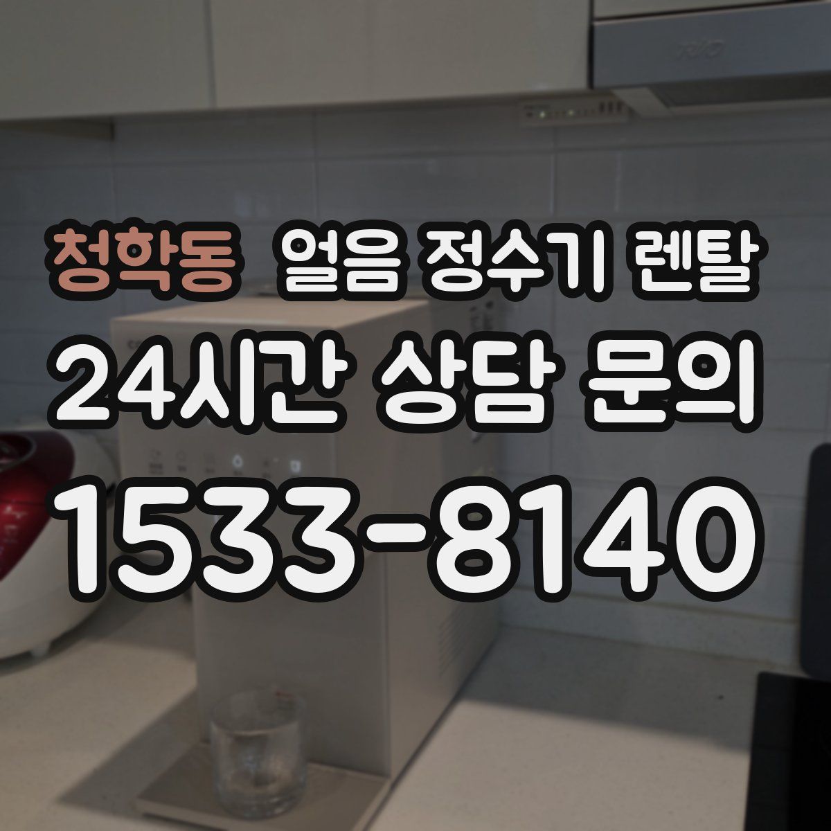 청학동 얼음 정수기 렌탈