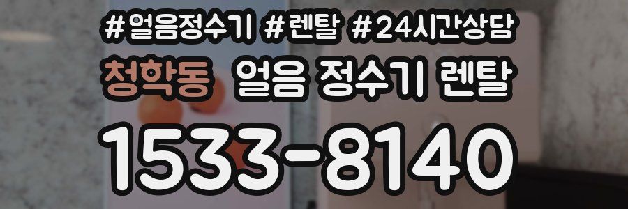 청학동 얼음 정수기 렌탈