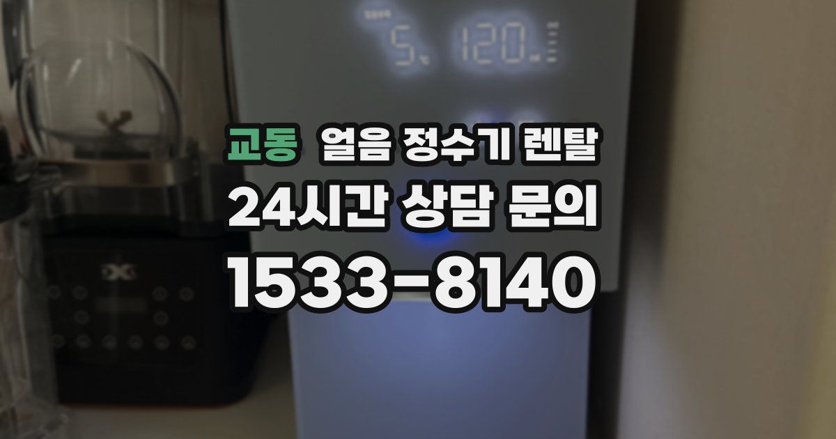 교동 얼음 정수기 렌탈