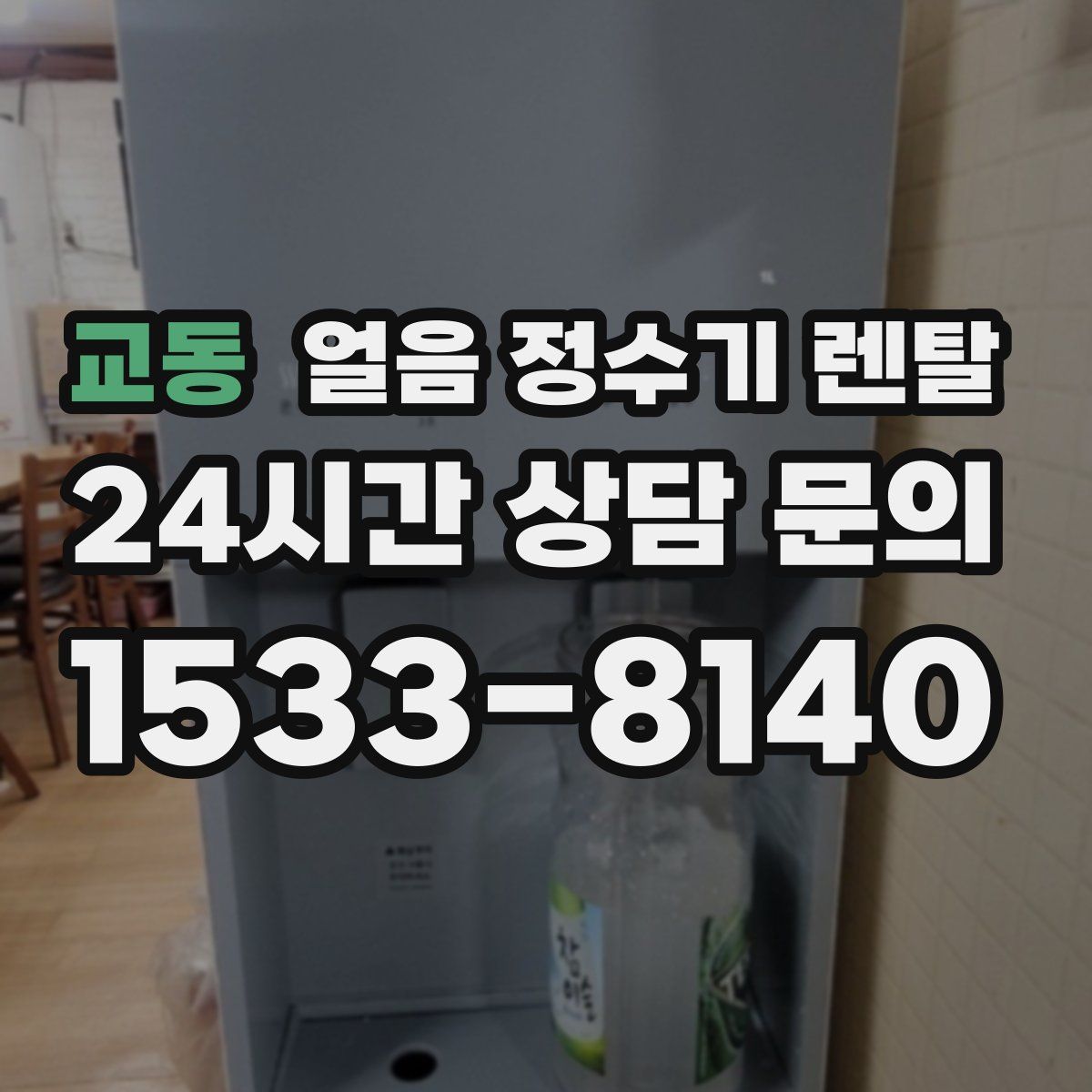 교동 얼음 정수기 렌탈