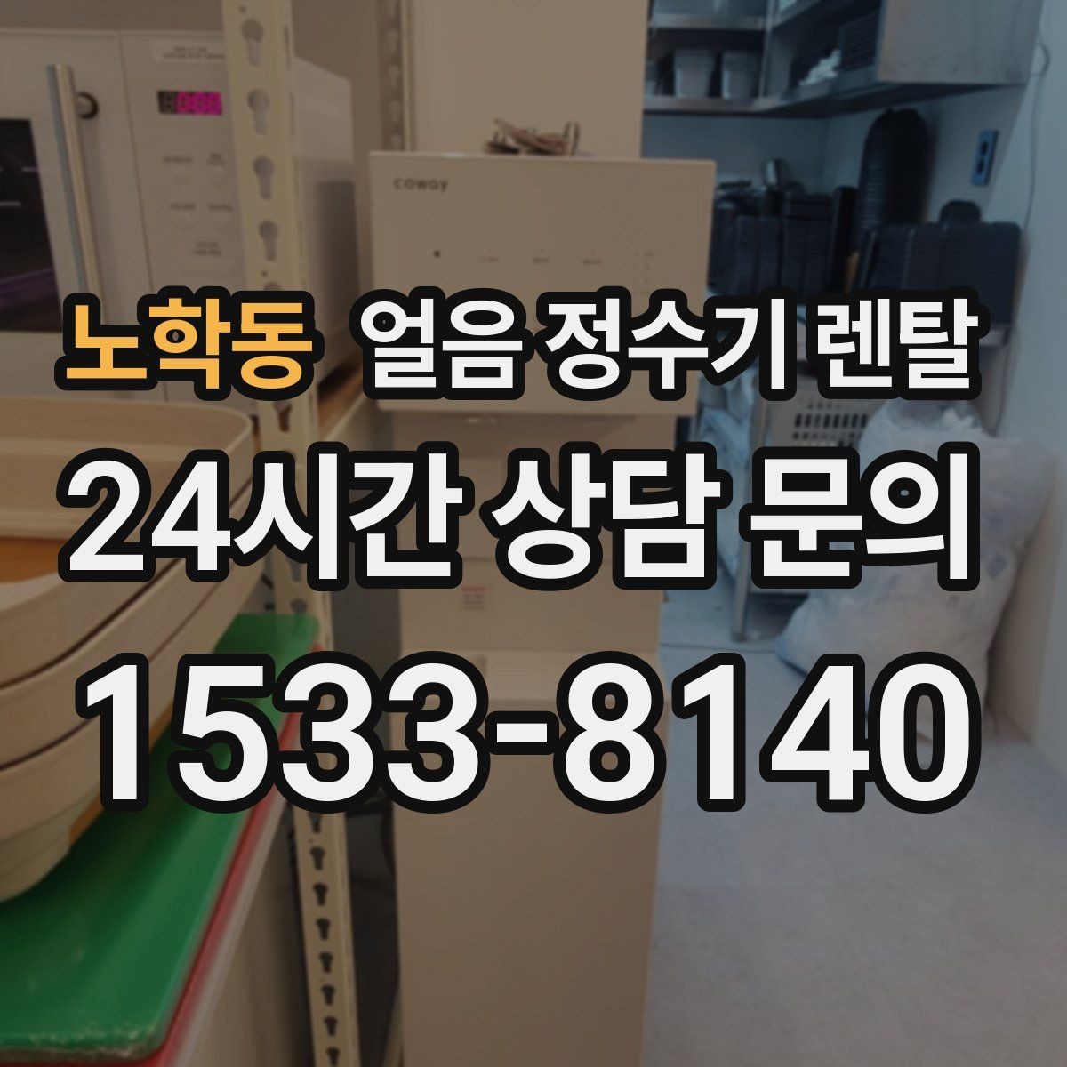 노학동 얼음 정수기 렌탈 프로모션 비교할 때 함정 피하는 방법
