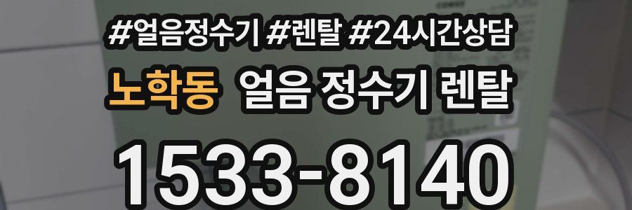 노학동 얼음 정수기 렌탈