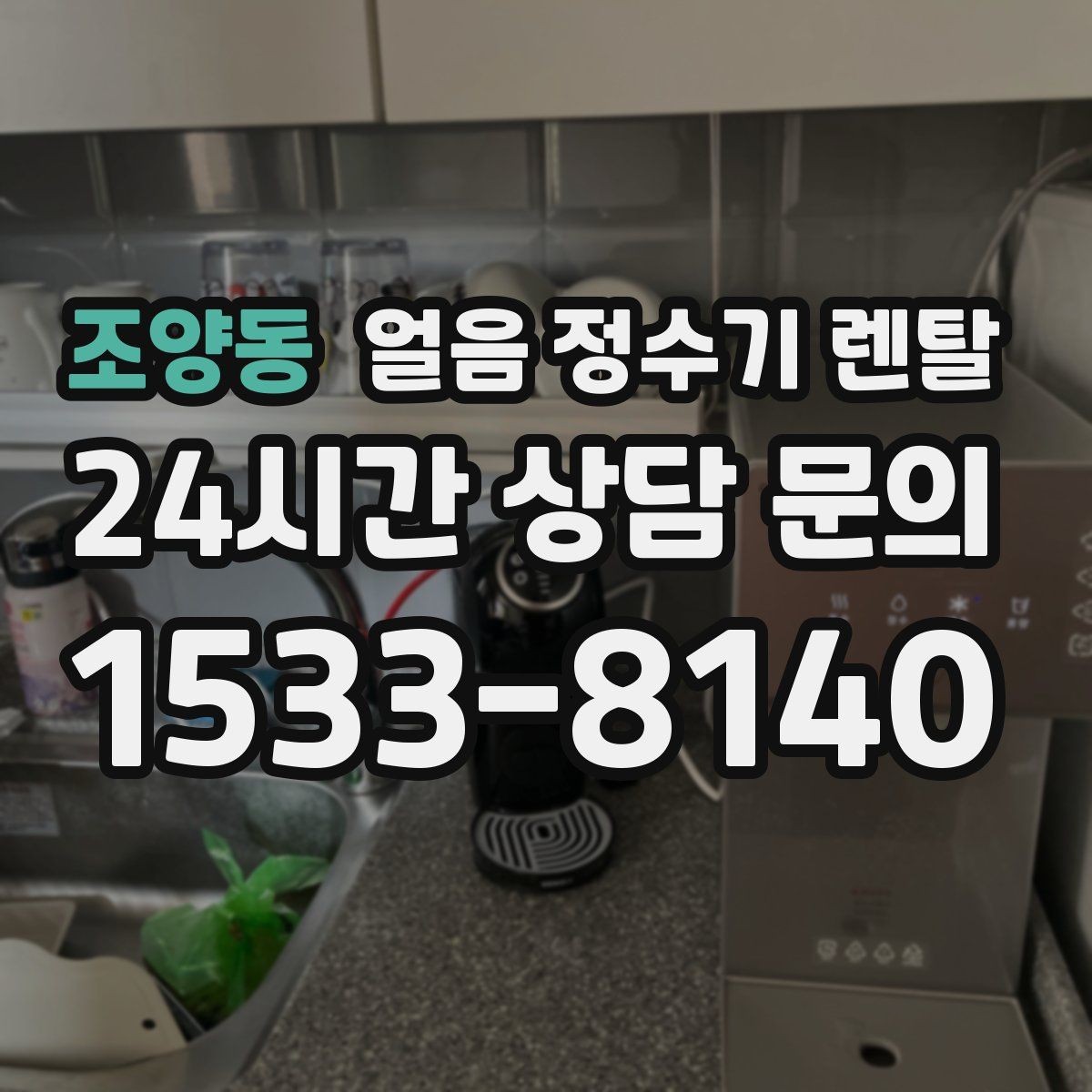 조양동 얼음 정수기 렌탈 처음 얼음 받을 때 꼭 알아둘 점