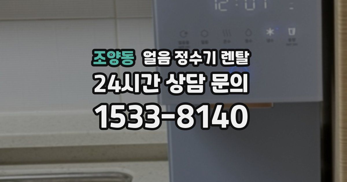 조양동 얼음 정수기 렌탈