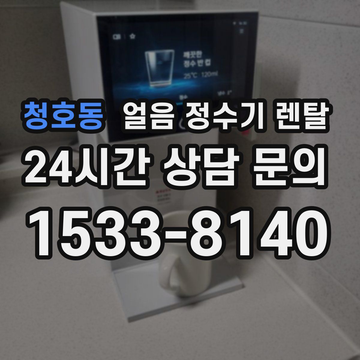 청호동 얼음 정수기 렌탈