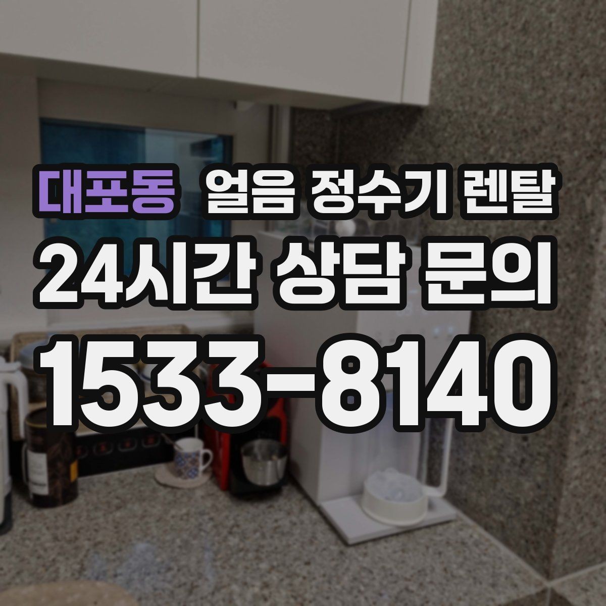 대포동 얼음 정수기 렌탈 이전 설치 예약이 중요한 이유