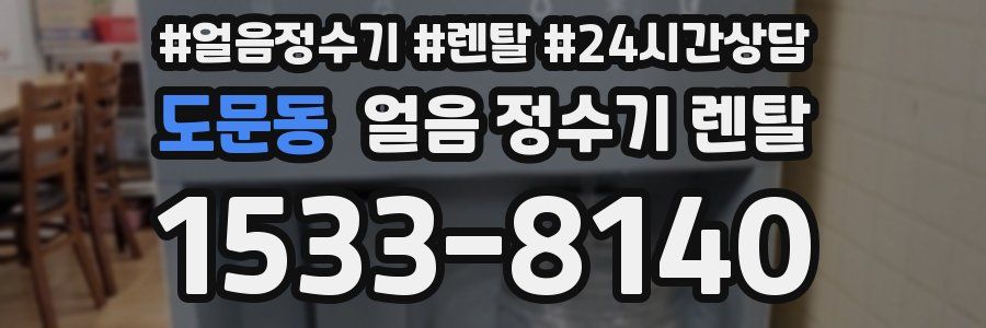 도문동 얼음 정수기 렌탈