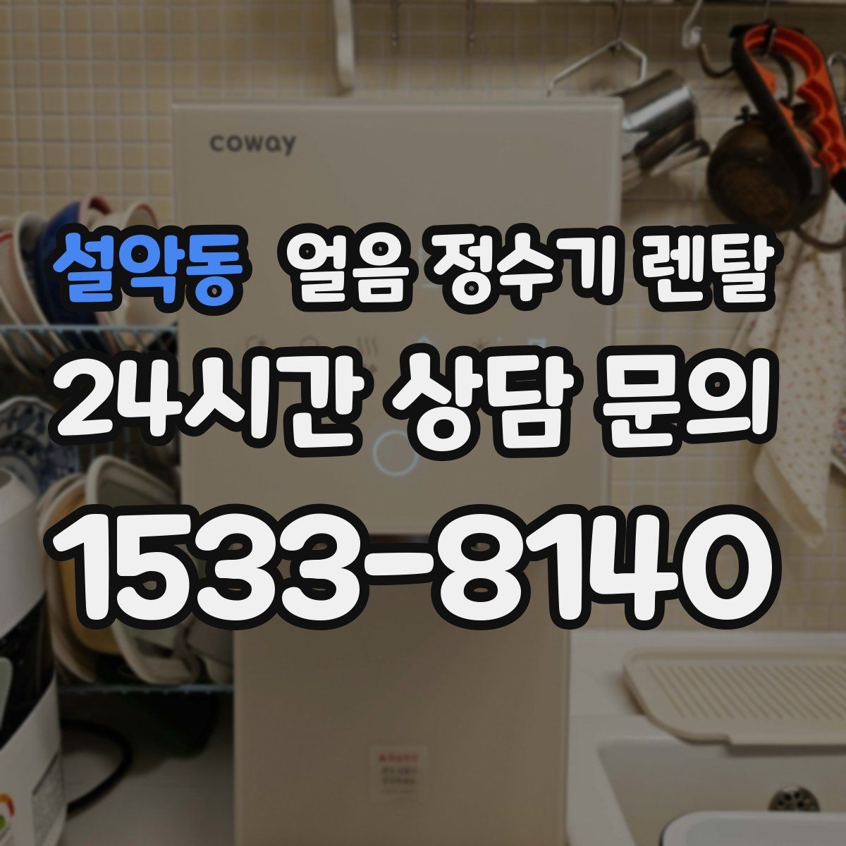 설악동 얼음 정수기 렌탈 얼음이 부족해지는 대표 상황