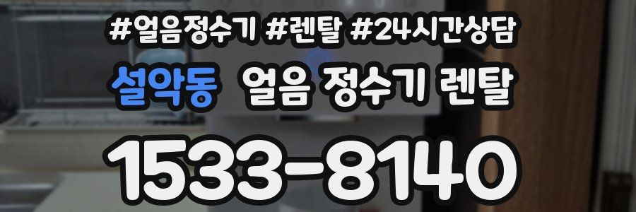 설악동 얼음 정수기 렌탈