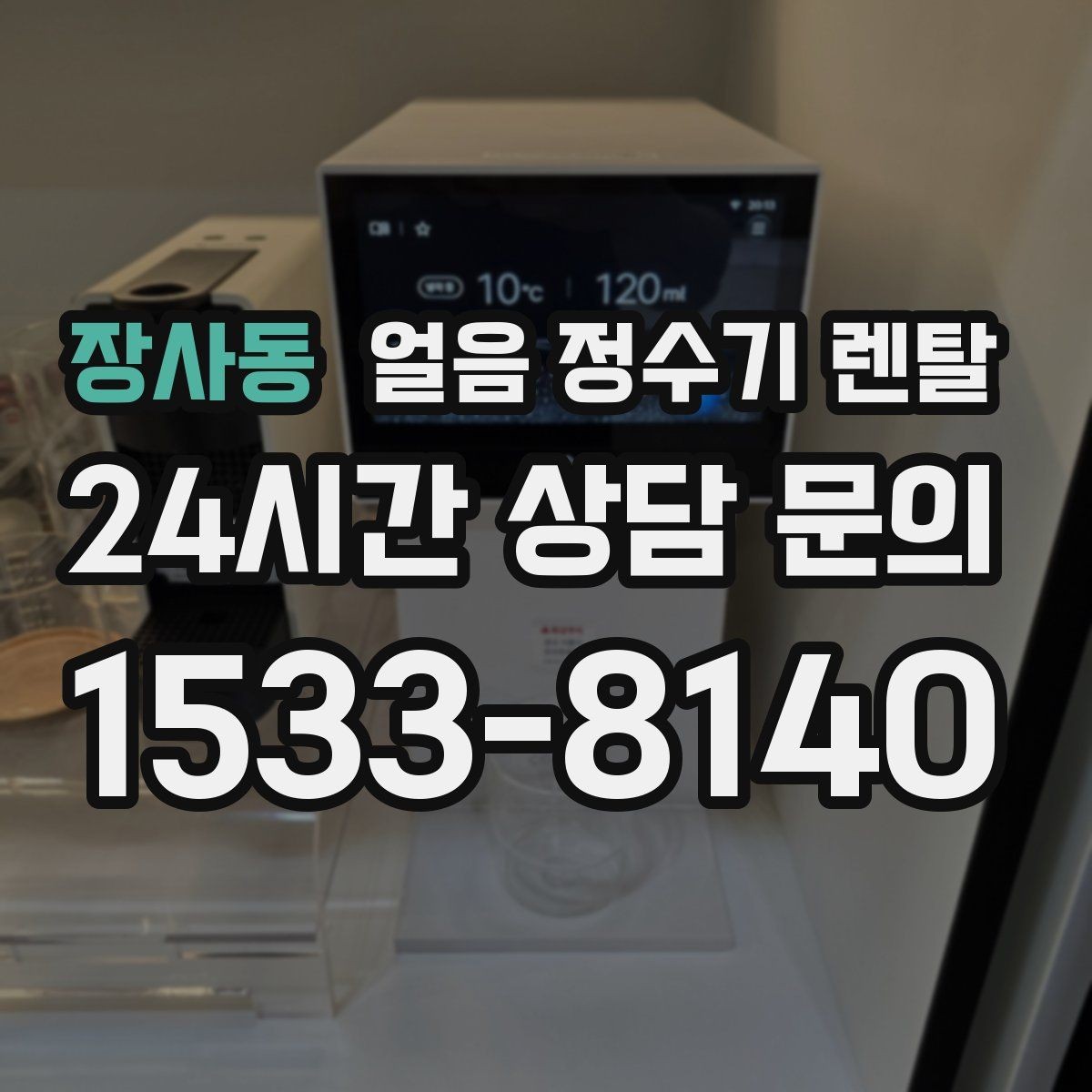 장사동 얼음 정수기 렌탈 스탠드형이 유리한 사용 패턴 정리