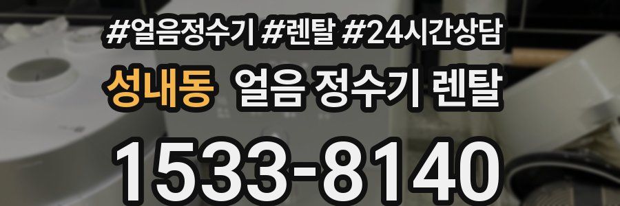 성내동 얼음 정수기 렌탈