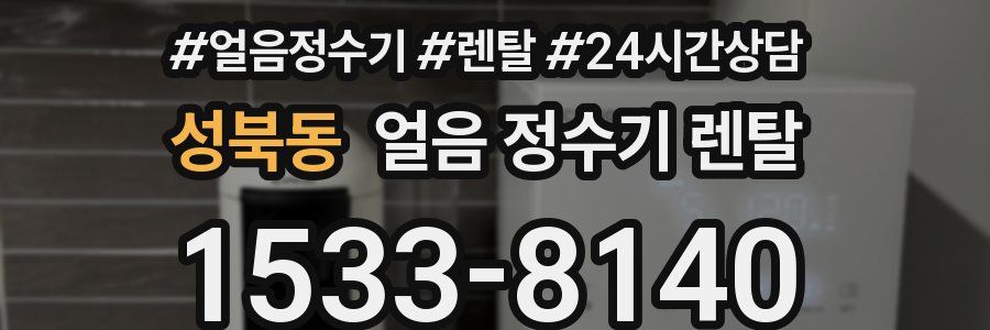 성북동 얼음 정수기 렌탈
