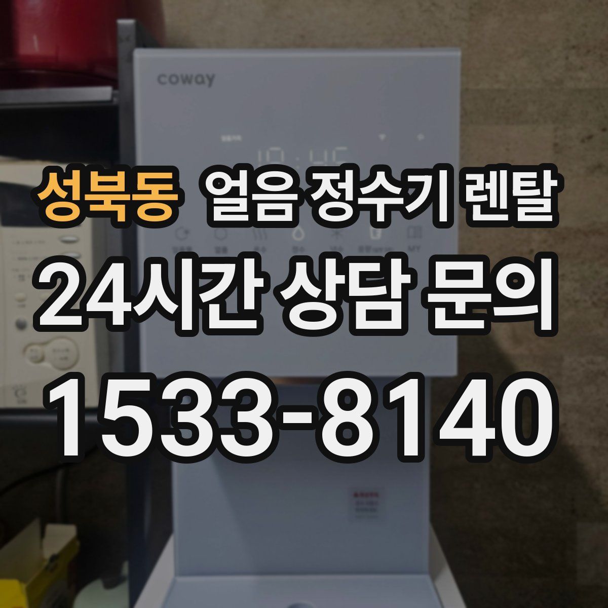 성북동 얼음 정수기 렌탈