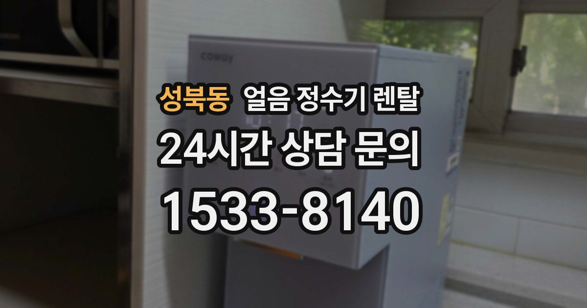 성북동 얼음 정수기 렌탈