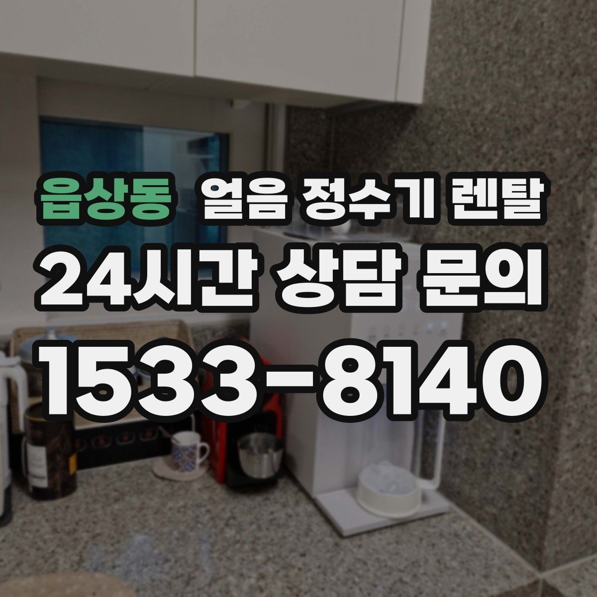 읍상동 얼음 정수기 렌탈 제빙 소음이 커지는 대표 원인