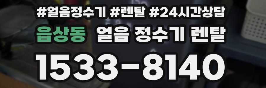 읍상동 얼음 정수기 렌탈