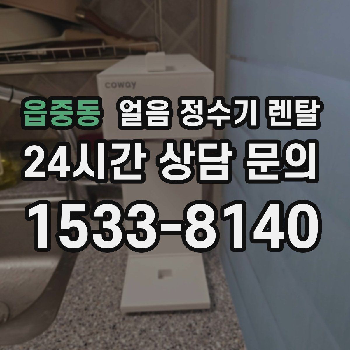 읍중동 얼음 정수기 렌탈 손이 닿는 부위 위생 설계가 중요한 이유
