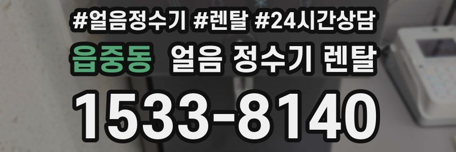 읍중동 얼음 정수기 렌탈