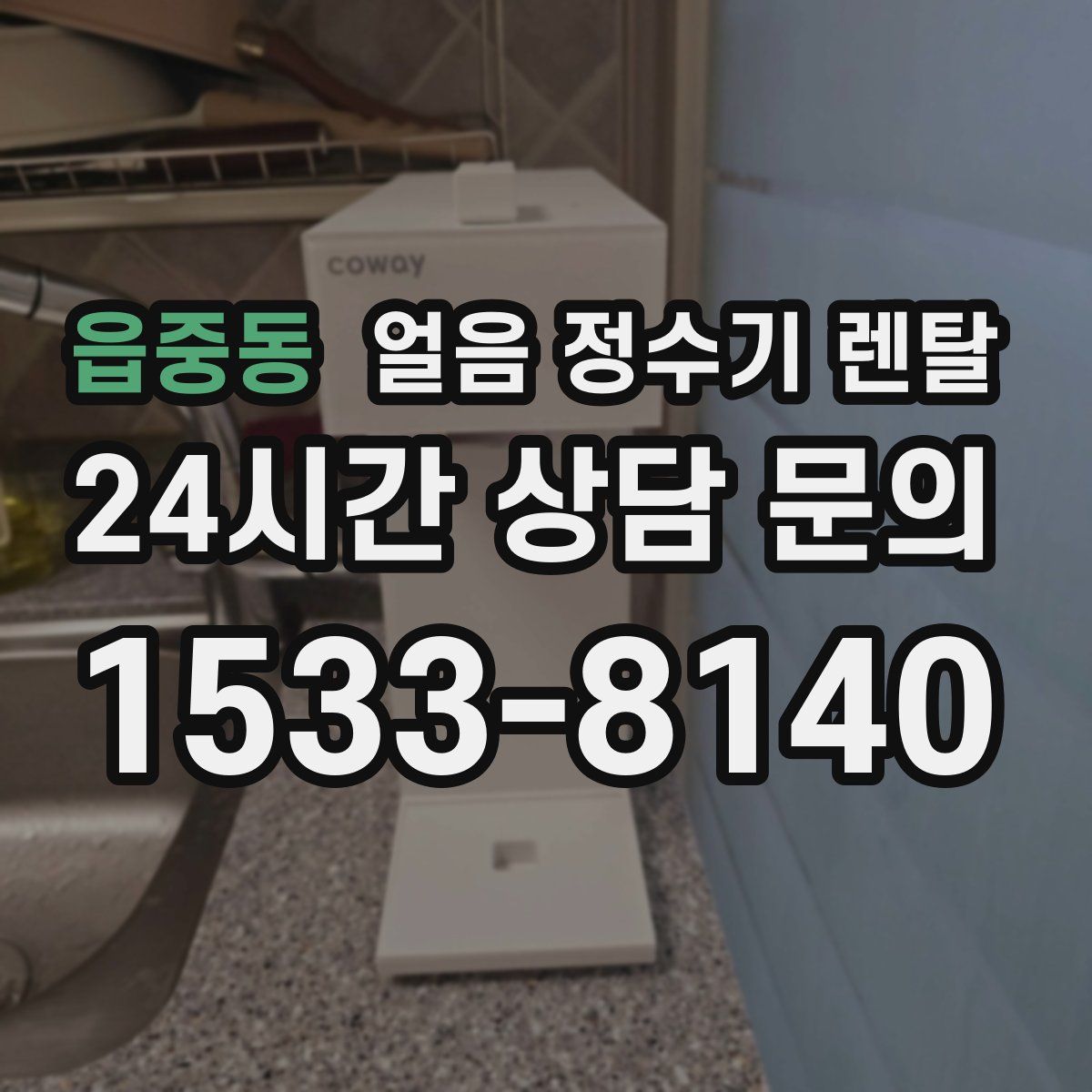 읍중동 얼음 정수기 렌탈