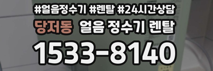 당저동 얼음 정수기 렌탈